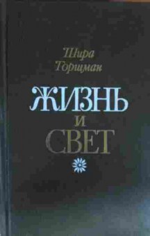 Книга Торшман Ш. Жизнь и свет, 11-13728, Баград.рф